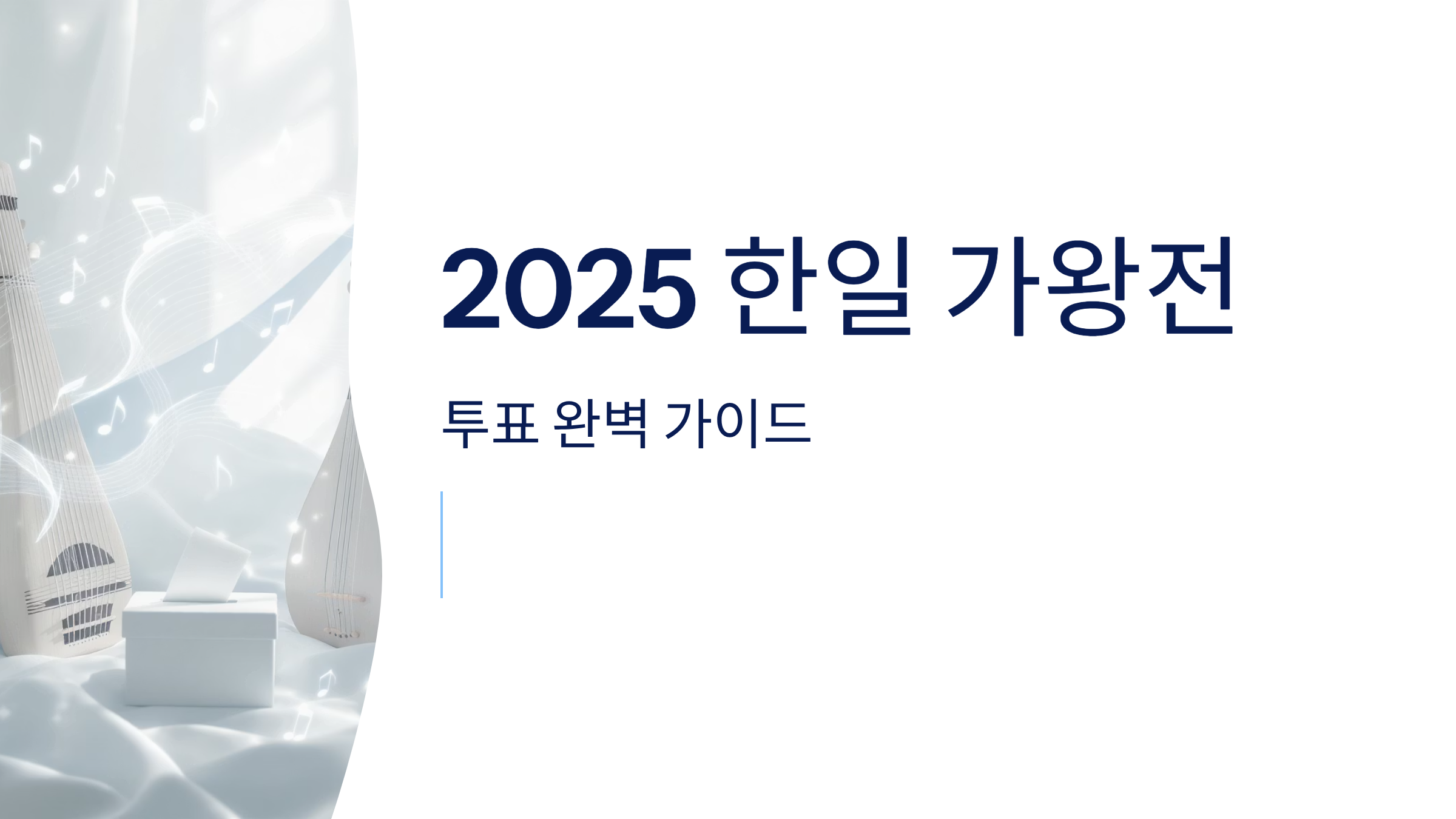2025 한일 가왕전 투표 완벽 가이드