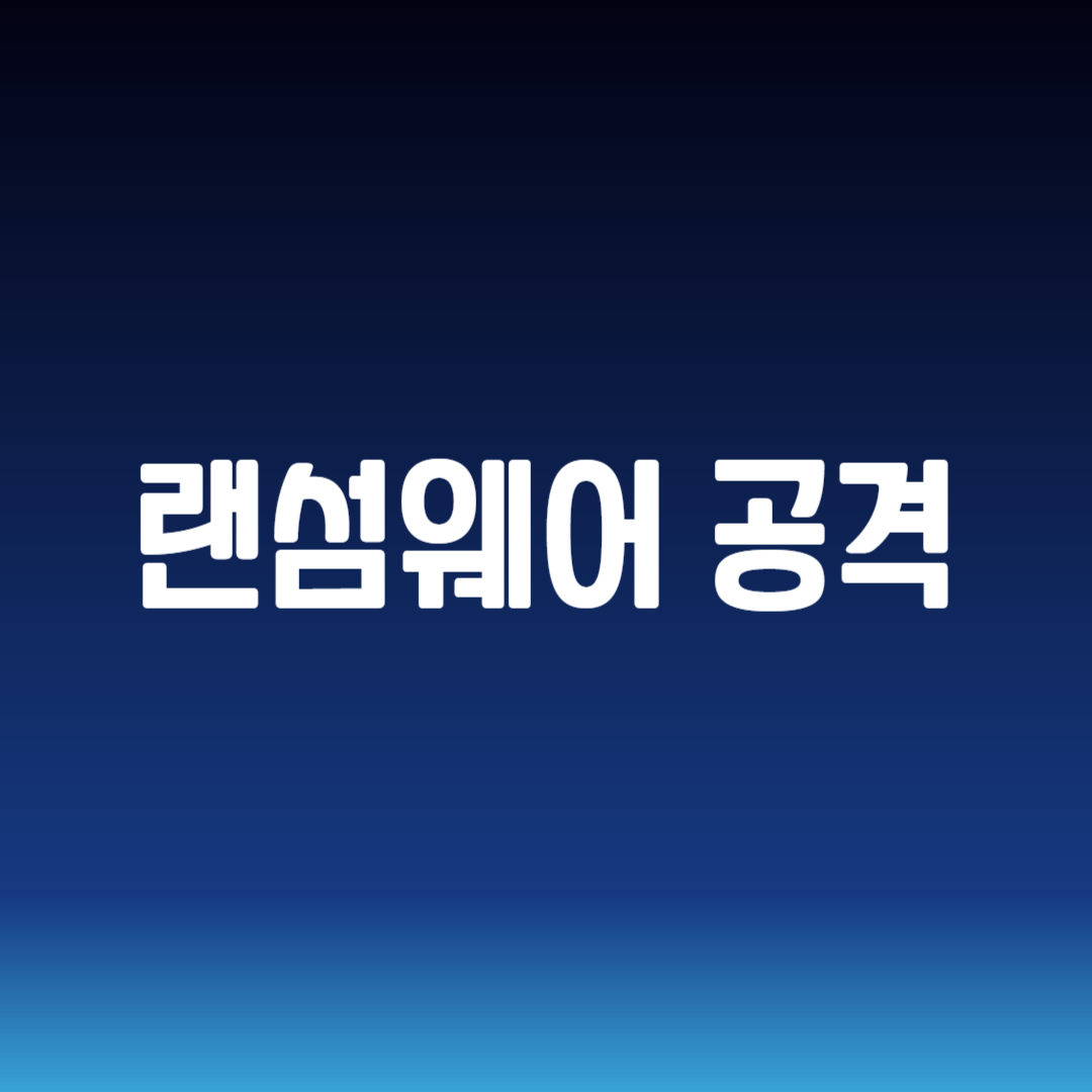 랜섬웨어 공격