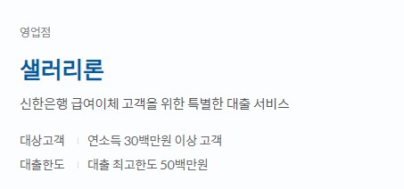 신한은행 신용대출 금리, 대상, 한도, 기간, 필요서류 - 쏠편한 직장인대출, 쏠편한 포켓론(소액 새희망 홀씨), 샐러리론