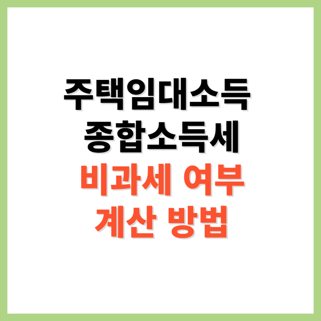 주택 임대소득 종합소득세 과세 비과세 여부 및 계산 방법