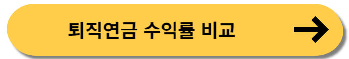 퇴직연금 수익률 비교