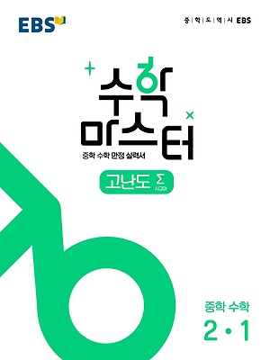 2023 EBS 수학마스터 고난도 중2-1 답지 정답 2023