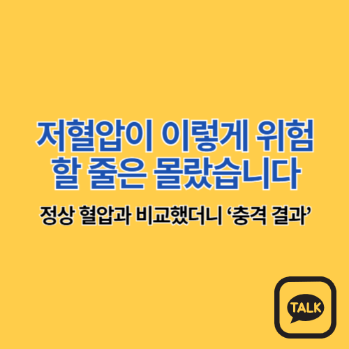 저혈압이 이렇게 위험할 줄은 몰랐습니다