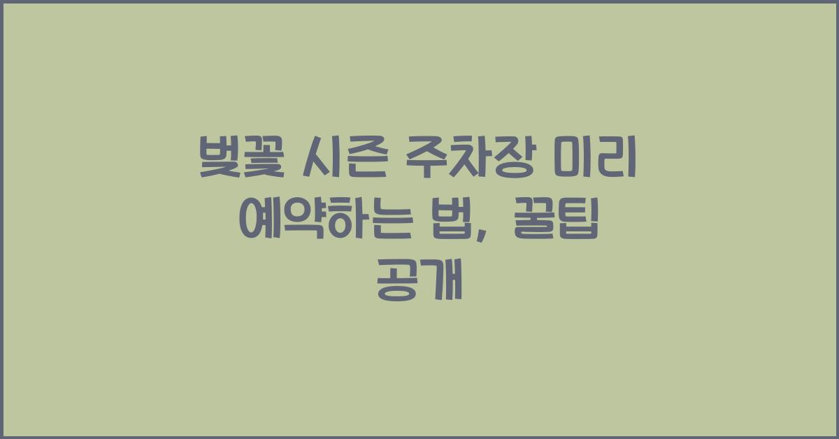 벚꽃 시즌 주차장 미리 예약하는 법