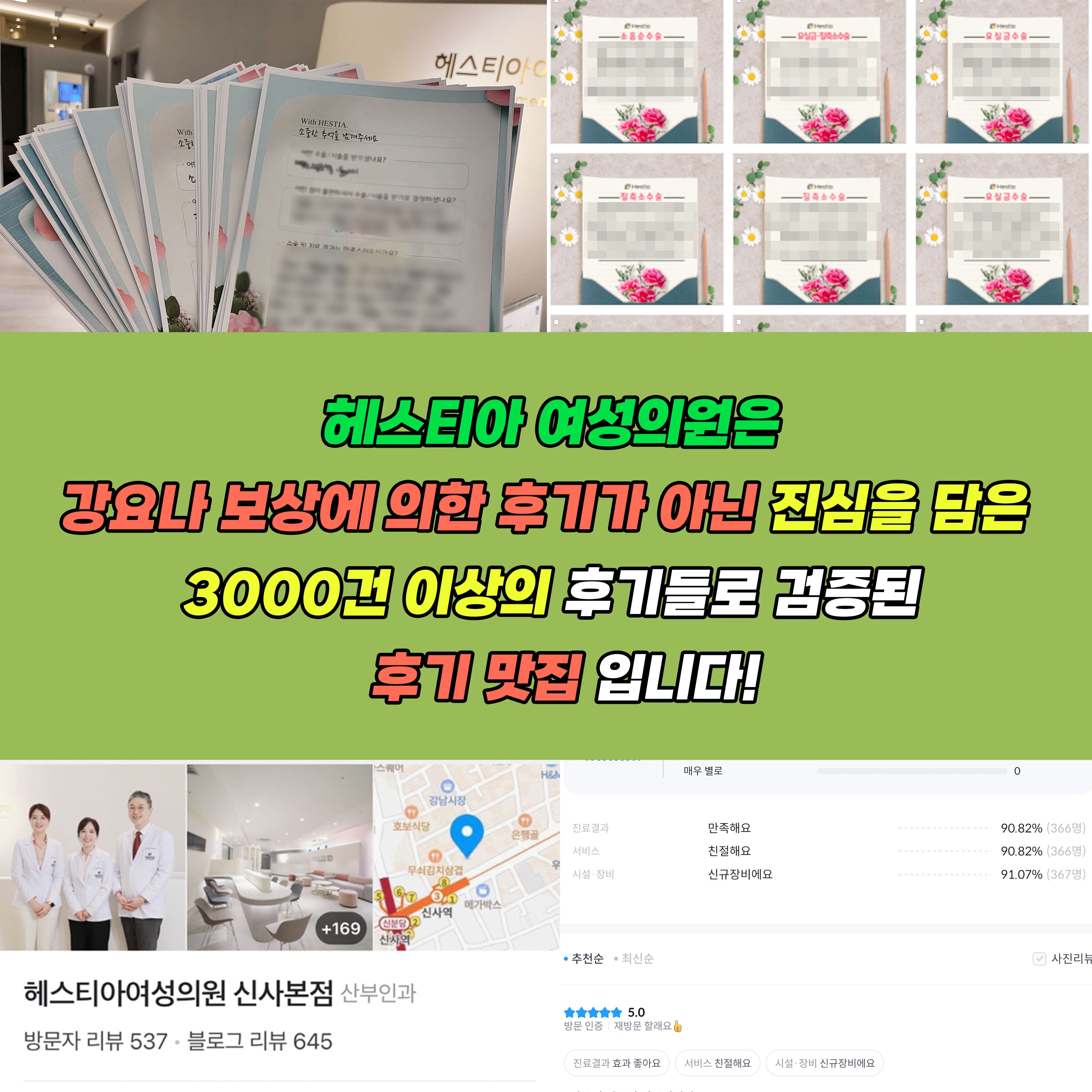 헤스티아여성의원은 강요나 보상에 의한 후기가 아닌 진심을 담은 3000건 이상의 후기들로 검증된 후기 맛집 입니다.