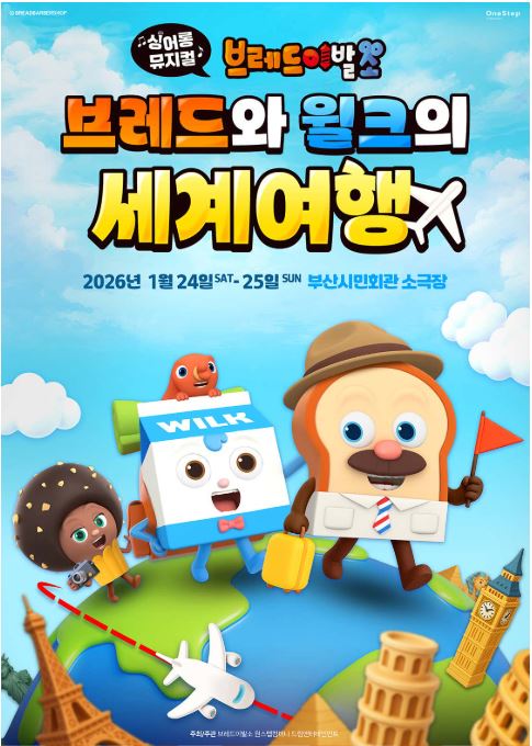 브레드이발소 브레드와 윌크의 세계여행 부산공연 예매방법