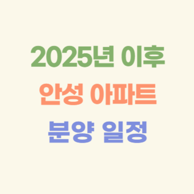 2025년-이후-안성-아파트-분양-일정