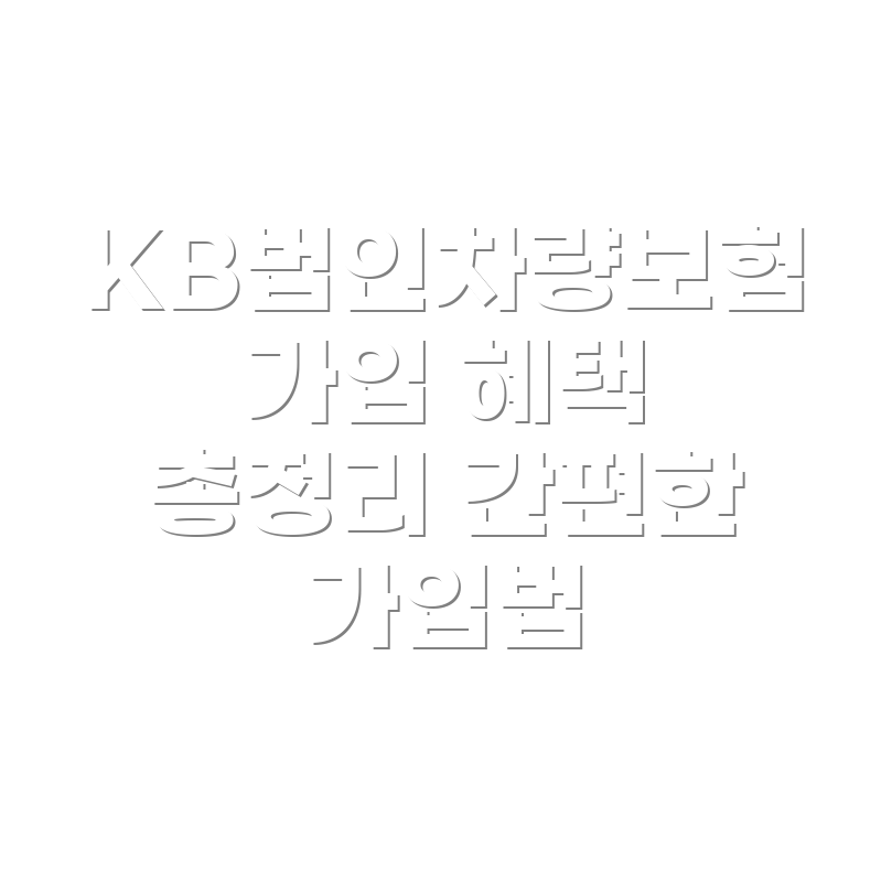 KB법인차량보험