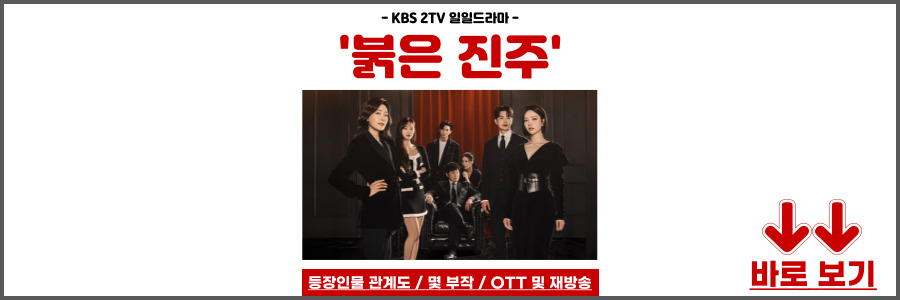 붉은 진주 드라마