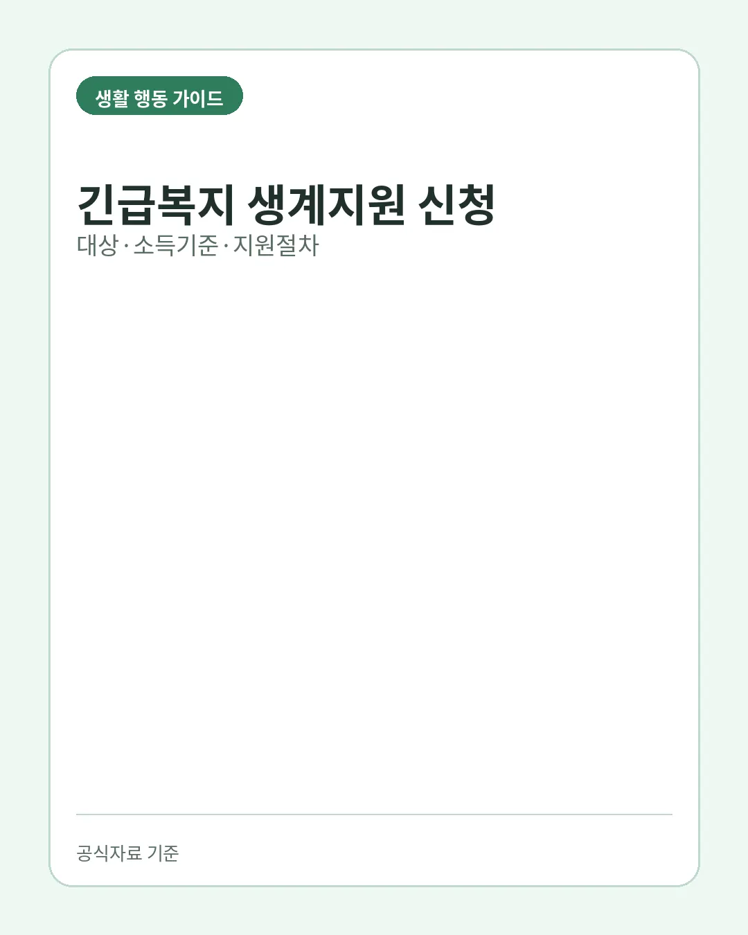 긴급복지 생계지원 신청 대상 위기사유 소득기준 지원절차 핵심 요약