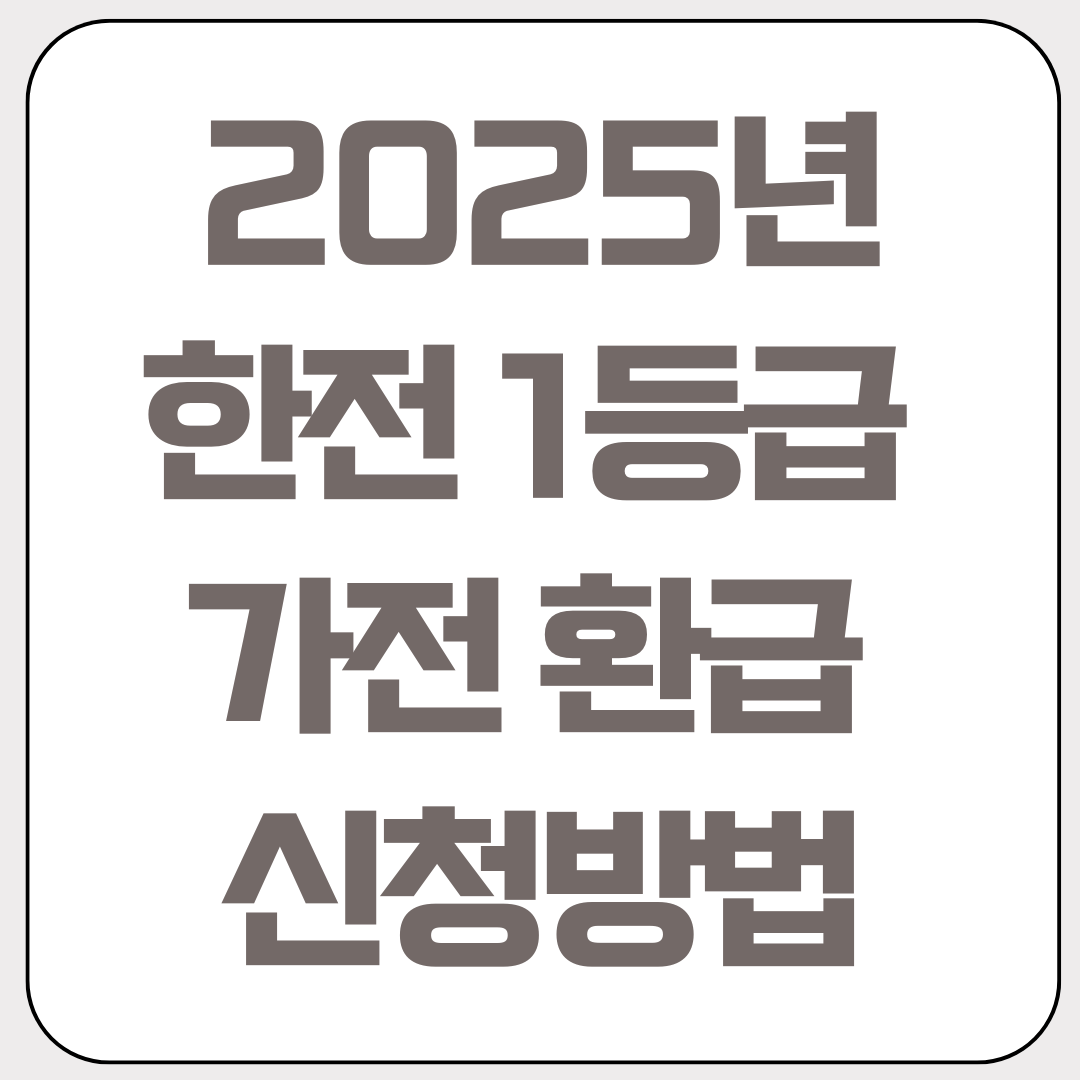 2025년-한전-1등급-가전-환급-신청방법