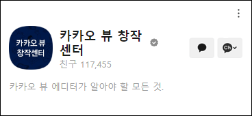 카카오뷰 창작센터 채널