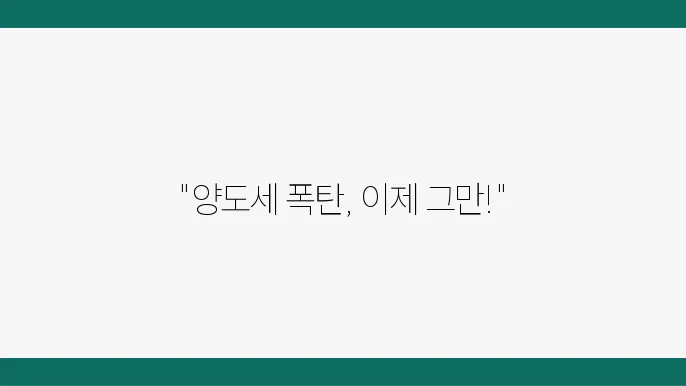 다주택자 양도세 완화와 세금 개편: 종부세, 취득세, 2주택자 필수 정보