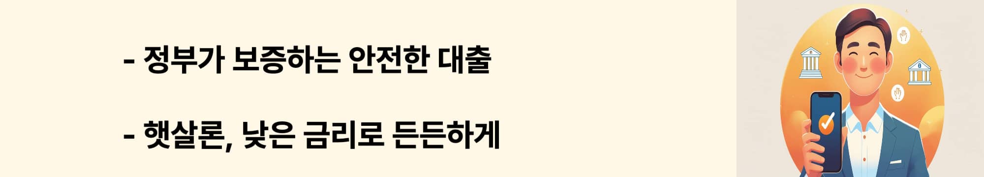 “정부 보증으로 낮은 금리에 이용 가능한 햇살론 긴급 생활자금 대출 안내 웹배너 이미지