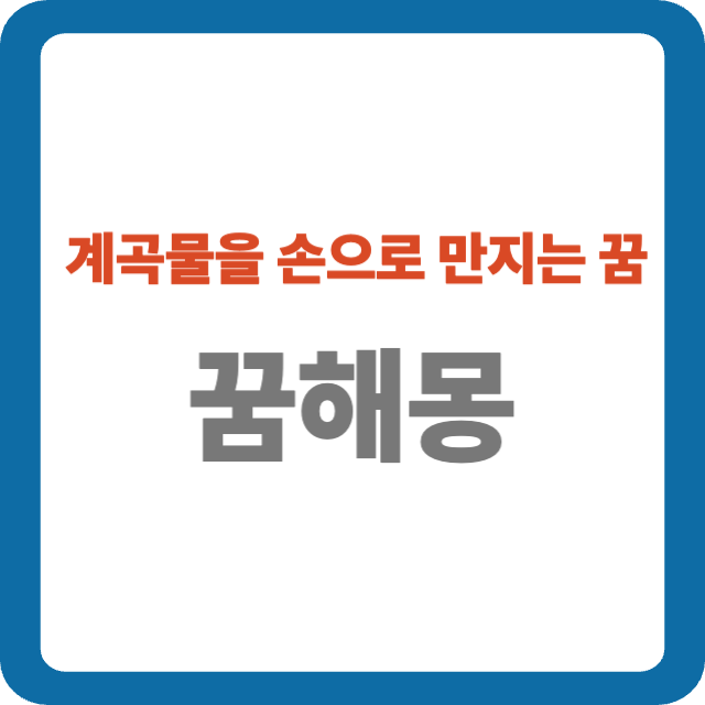 계곡물을 손으로 만지는 꿈 해몽