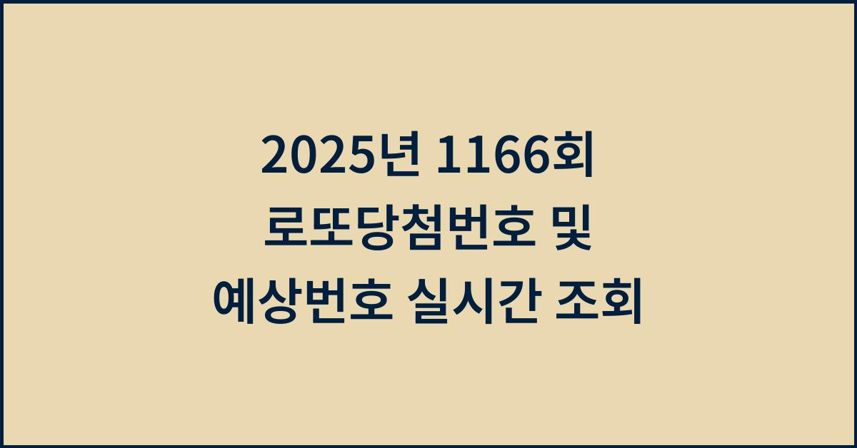 2025년 1166회 로또당첨번호 조회