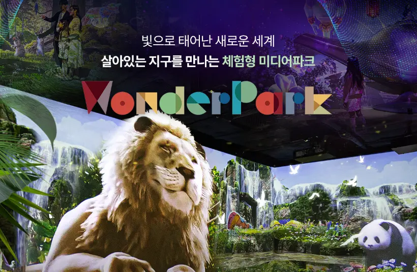 서울대공원-원더파크