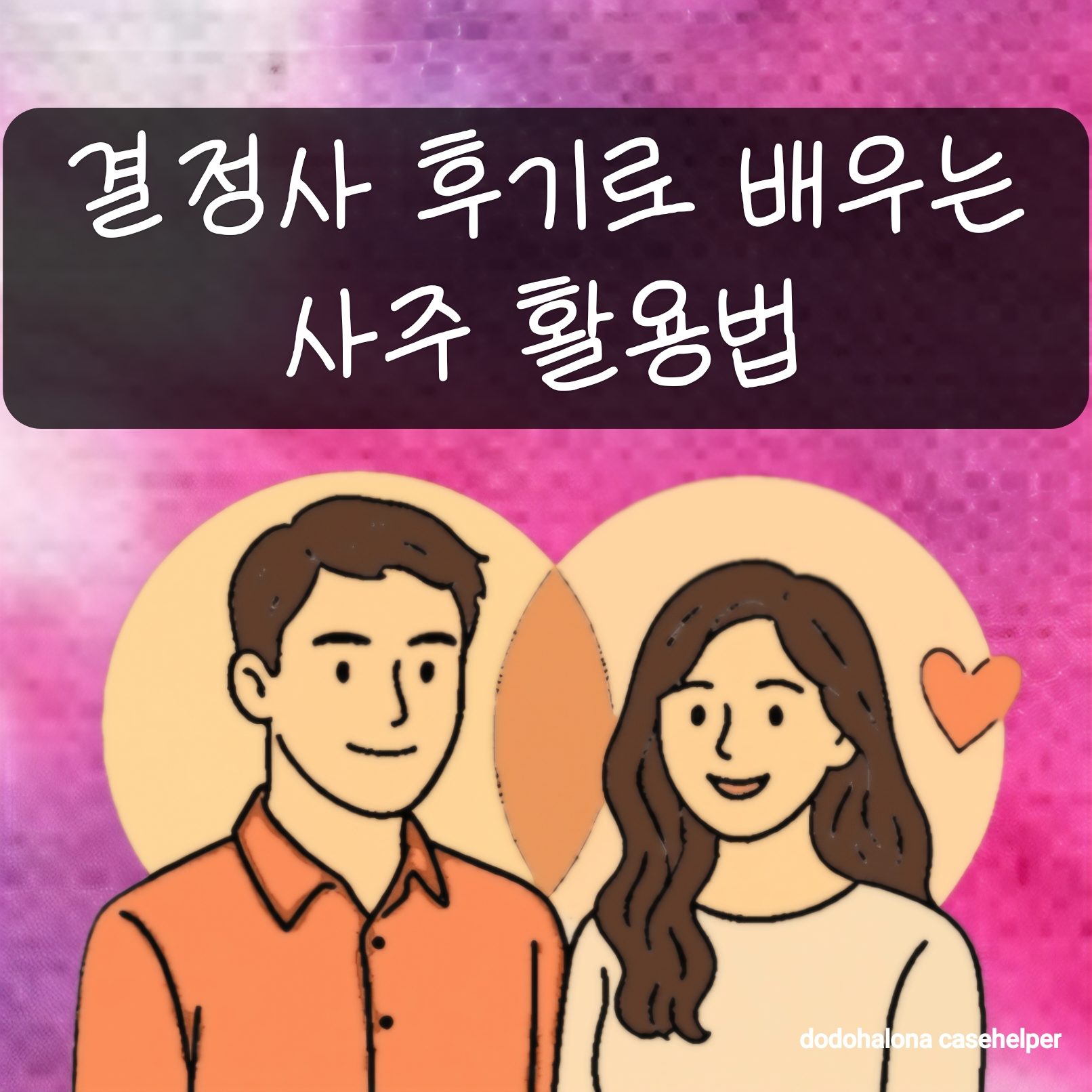 결혼정보회사 후기에서 배우는 사주 활용법