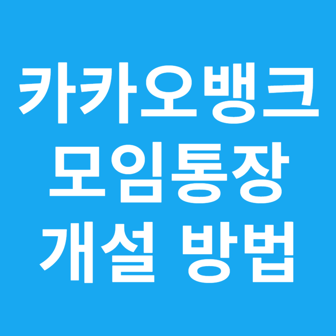 카카오뱅크 모임통장 개설 방법