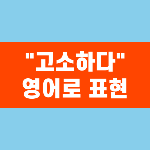 고소하다 영어로 표현