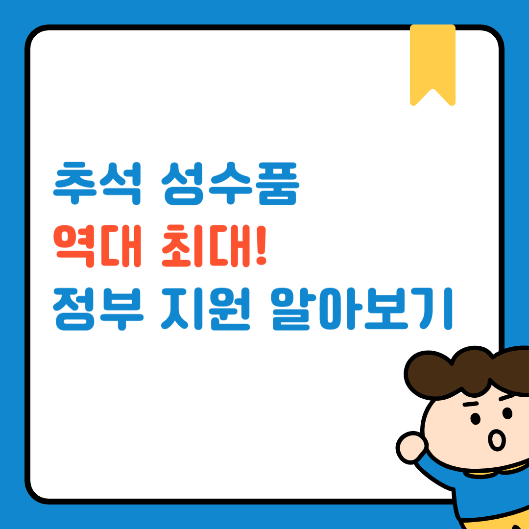 추석 성수품
