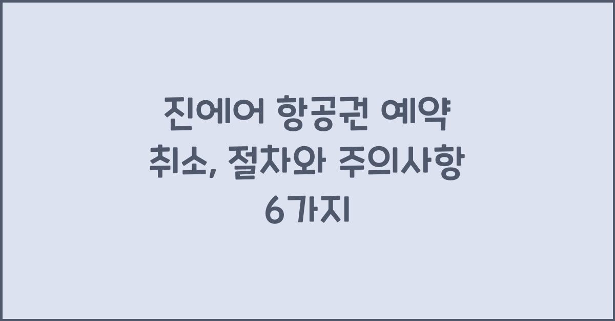 진에어 항공권 예약 취소