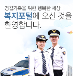 경찰 복지몰 메인 홈페이지 이미지