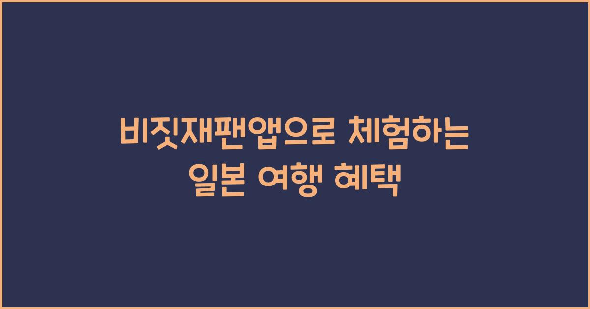 비짓재팬앱