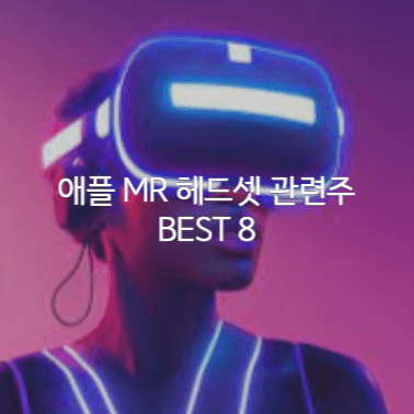 애플-MR-헤드셋-관련주