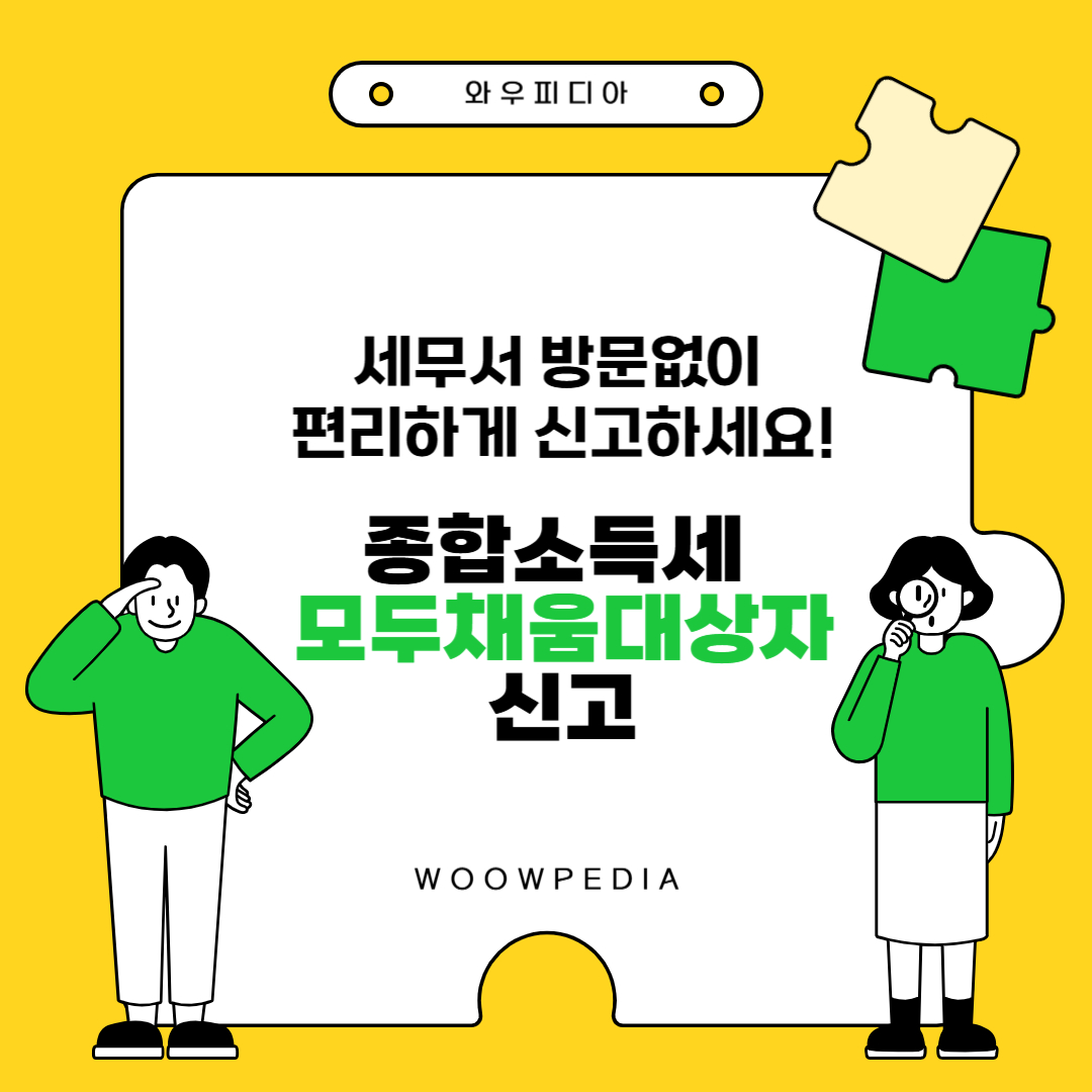 종합소득세 모두채움대상자 신고