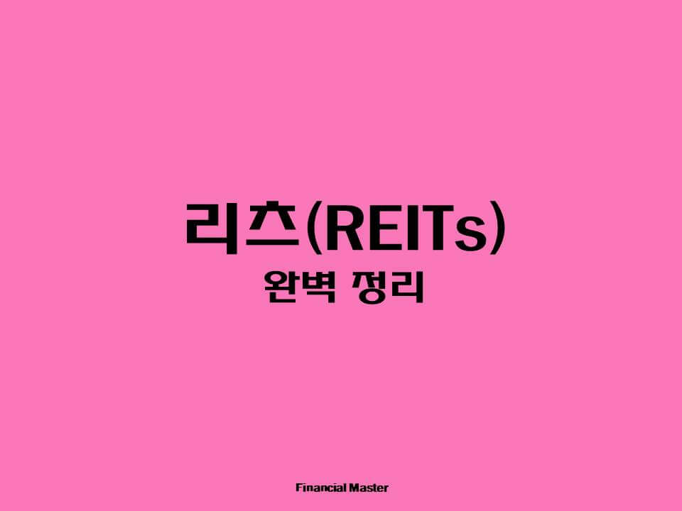 리츠-REITs-완벽-정리