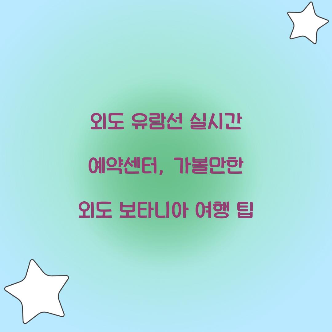 외도 유람선 실시간 예약센터