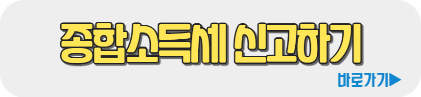 종합소득세 신고방법