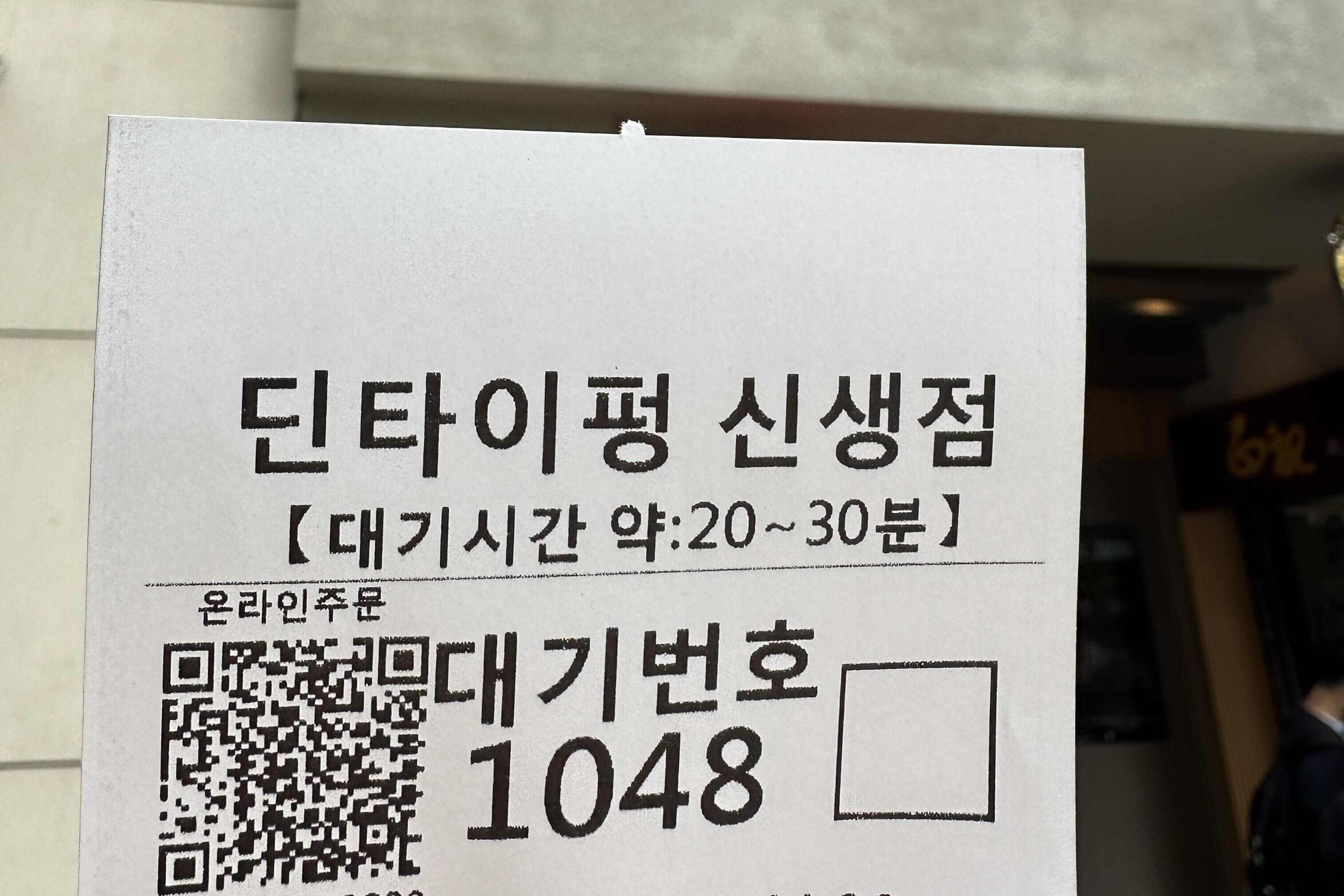 딘타이펑-대기표