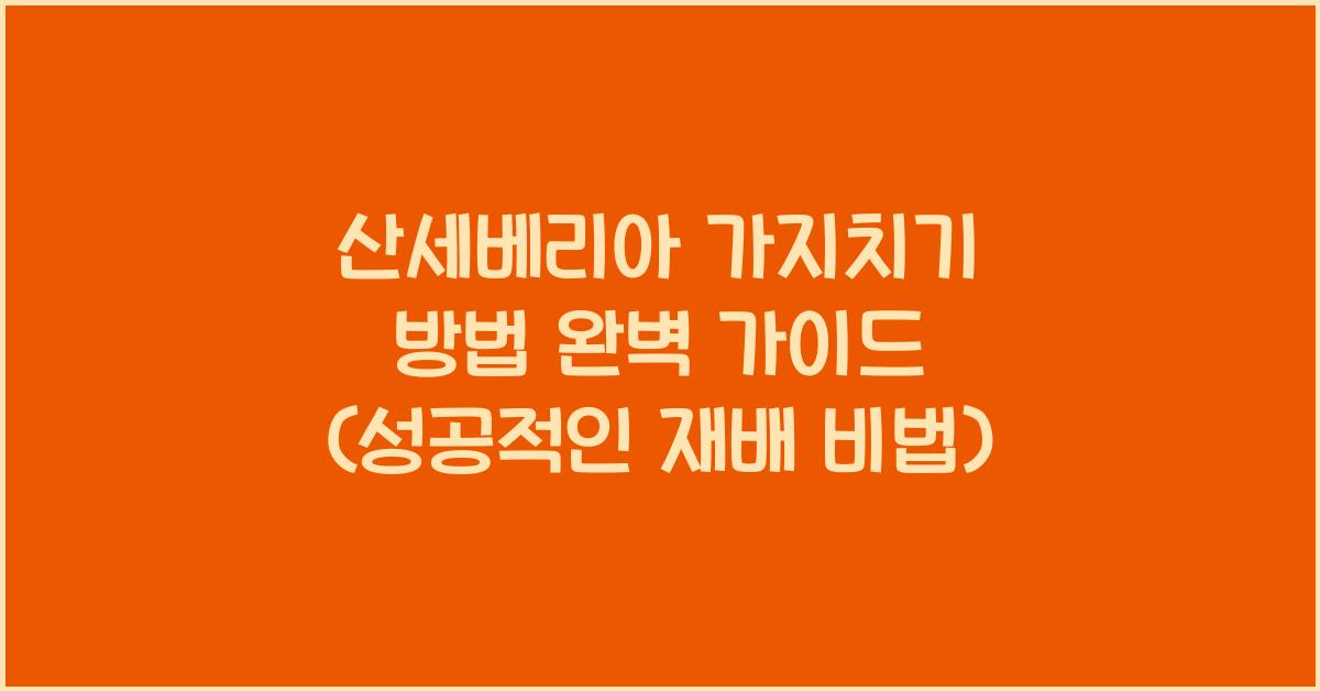 산세베리아 가지치기 방법