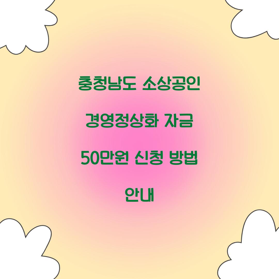 충청남도 소상공인 경영정상화 자금 