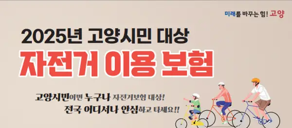고양-자전거-이용보험-안내