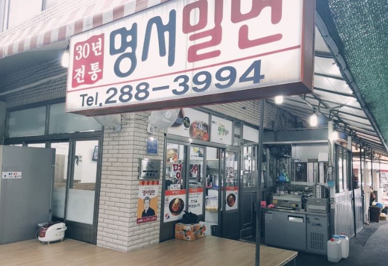명서밀면