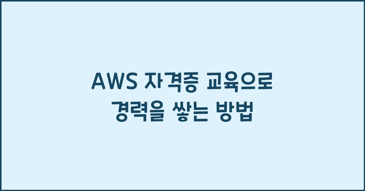 aws 자격증 교육