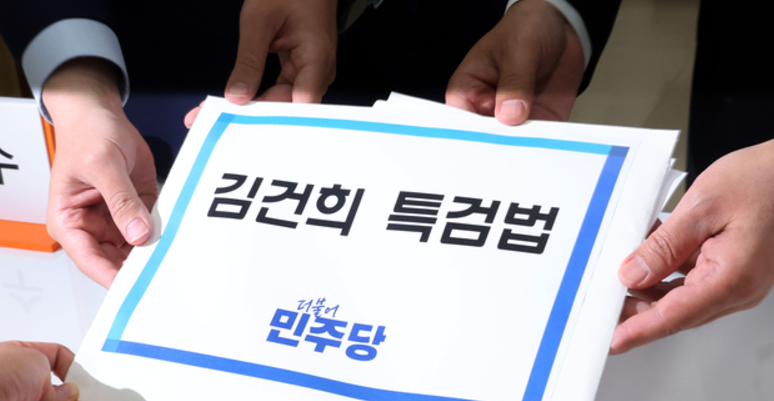 김건희 특검법