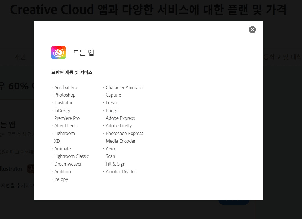 어도비 크리에이티브 클라우드 서비스로 이용할 수 있는 어도비 프로그램 목록