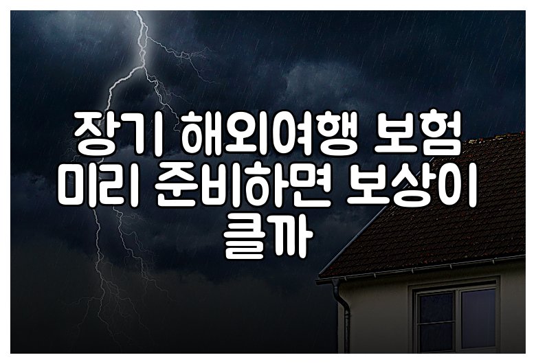장기 해외여행 보험 미리 준비하면 보상이 클까