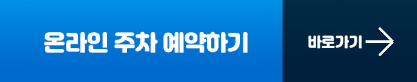온라인 주차예약하기