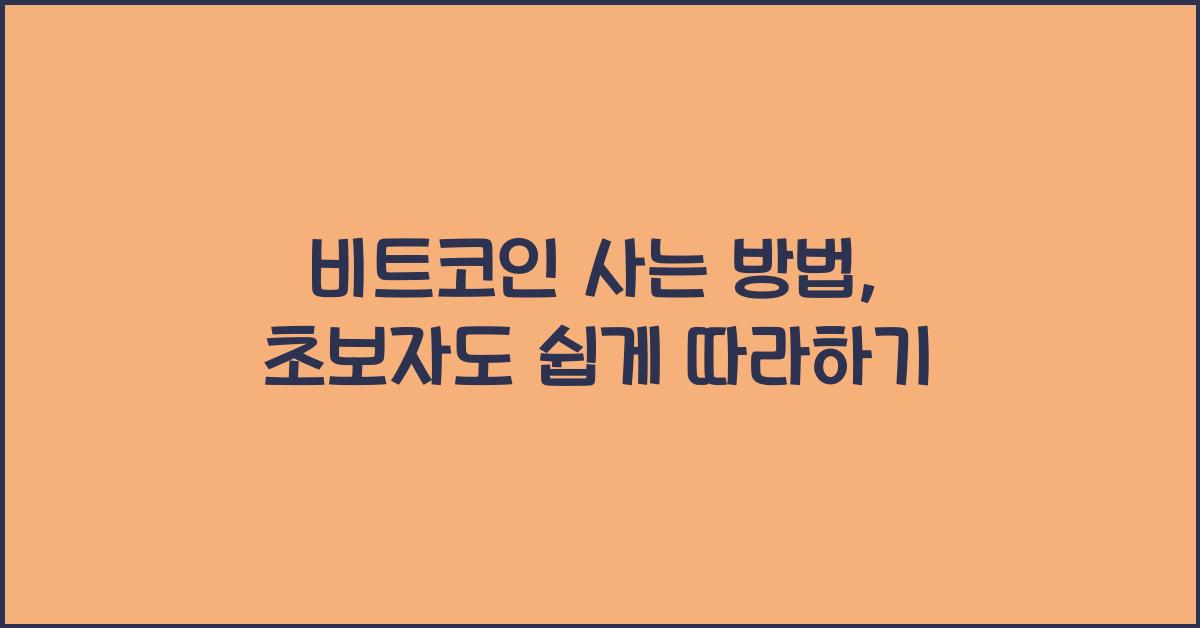 비트코인 사는 방법