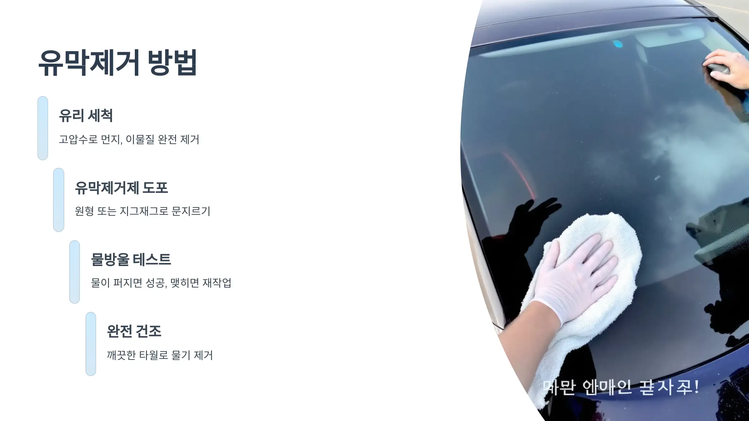 유막제거, 제대로 해야 발수코팅도 산다