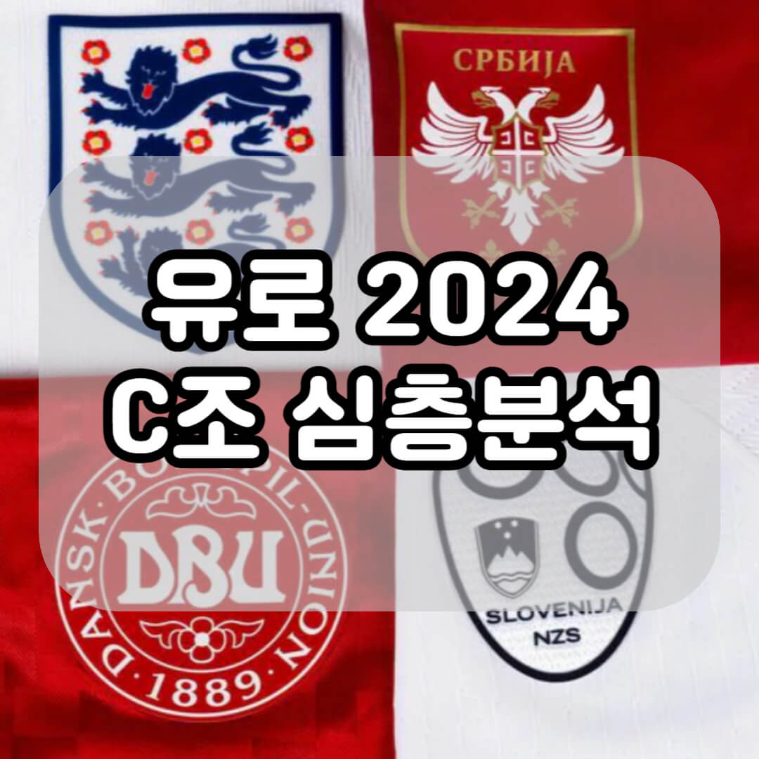 유로 2024 C조 심층분석