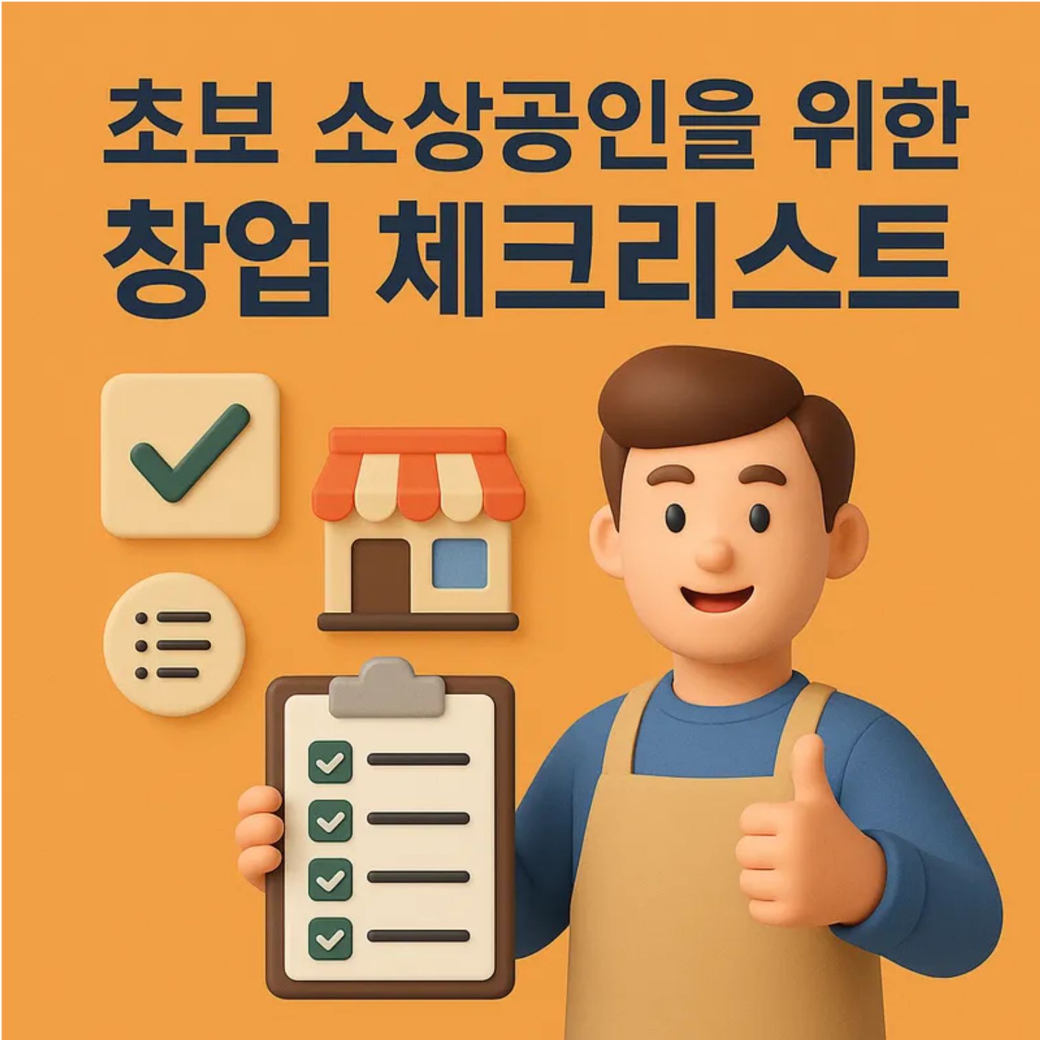 초보 소상공인을 위한 창업 체크리스트