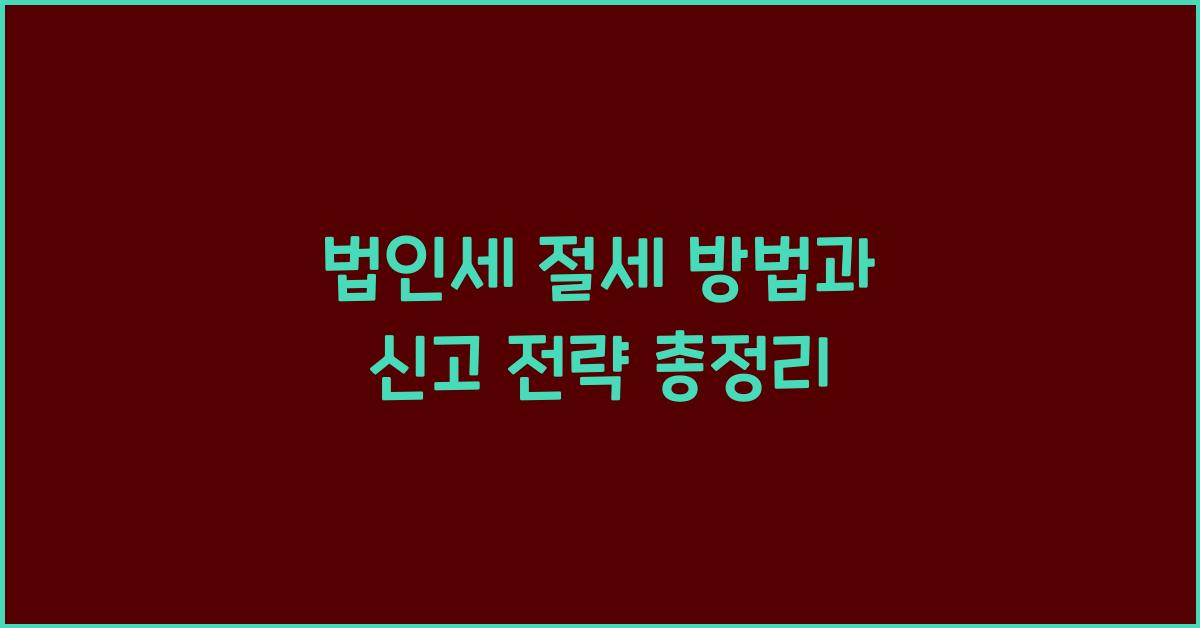 법인세 절세 방법