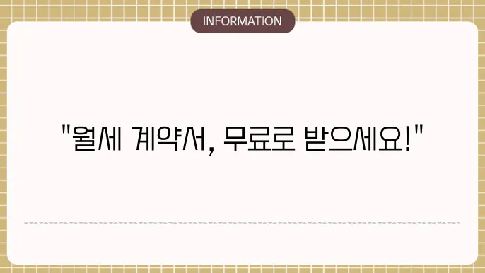 월세 임대차 계약서 무료양식