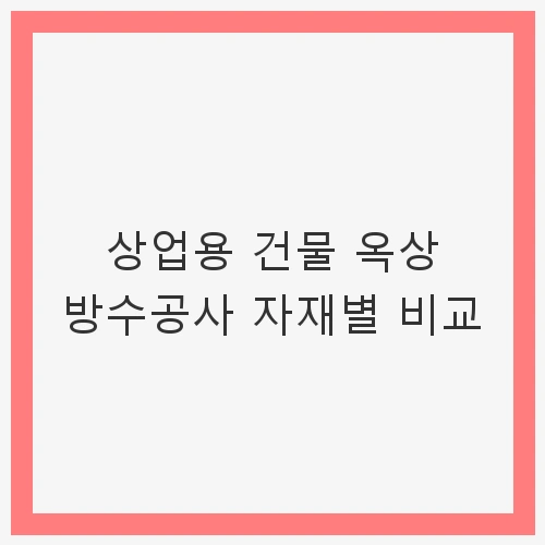 1. 도막 방수의 이해